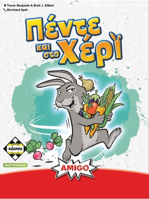 ΠΕΝΤΕ ΚΑΙ ΣΤΟ ΧΕΡΙ - KA115081