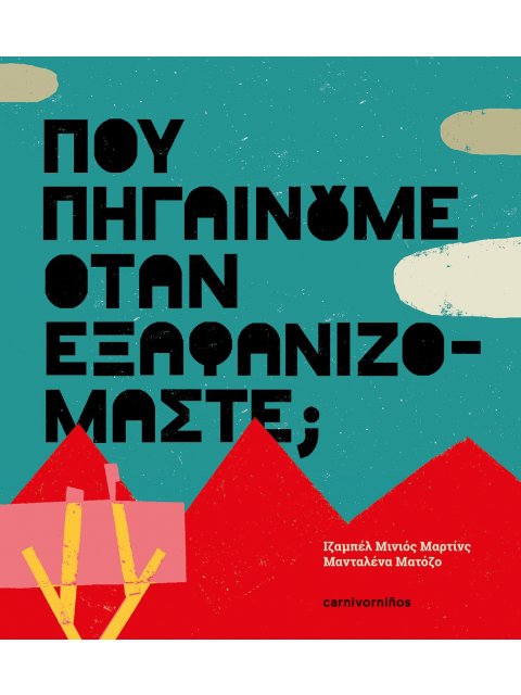 ΠΟΥ ΠΗΓΑΙΝΟΥΜΕ ΟΤΑΝ ΕΞΑΦΑΝΙΖΟΜΑΣΤΕ;