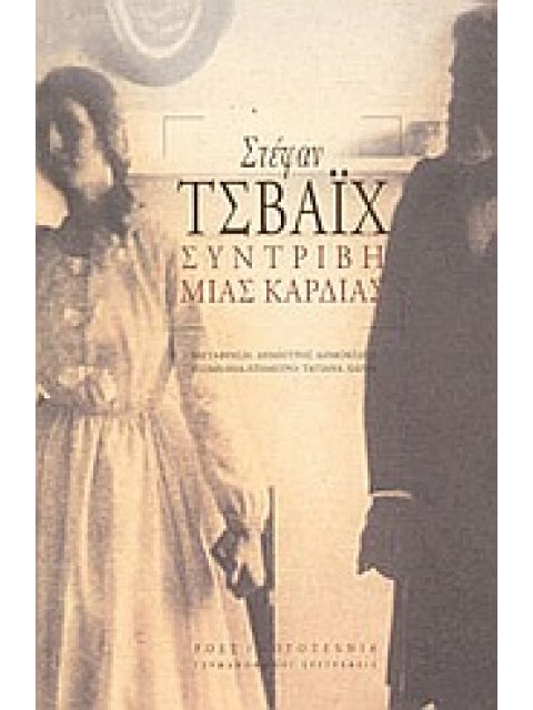 ΣΥΝΤΡΙΒΗ ΜΙΑΣ ΚΑΡΔΙΑΣ