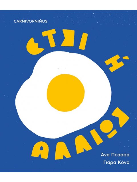 ΕΤΣΙ Η ΑΛΛΙΩΣ