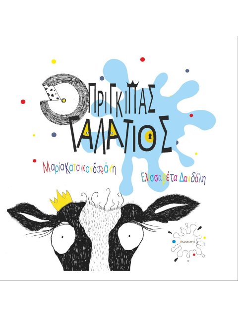 Ο ΠΡΙΓΚΙΠΑΣ ΓΑΛΑΤΙΟΣ