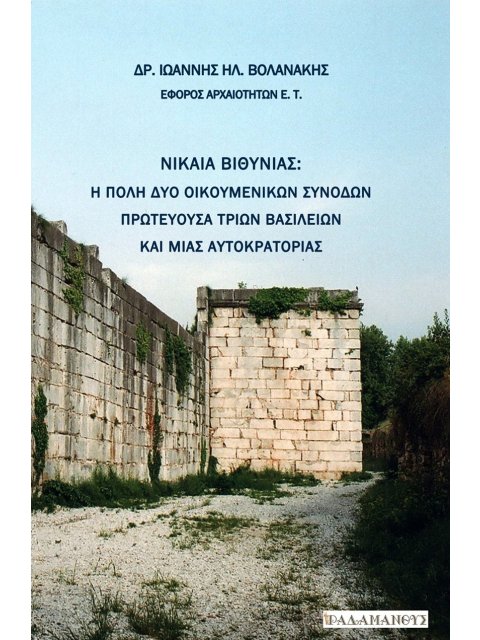 ΝΙΚΑΙΑ ΒΙΘΥΝΙΑΣ Η ΠΟΛΗ ΔΥΟ ΟΙΚΟΥΜΕΝΙΚΩΝ ΣΥΝΟΔΩΝ, ΠΡΩΤΕΥΟΥΣΑ ΤΡΙΩΝ ΒΑΣΙΛΕΙΩΝ ΚΑΙ ΜΙΑΣ ΑΥΤΟΚΡΑΤΟΡΙΑΣ