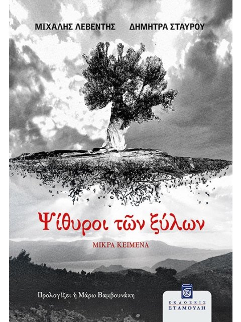 ΨΙΘΥΡΟΙ ΤΩΝ ΞΥΛΩΝ ΜΙΚΡΑ ΚΕΙΜΕΝΑ