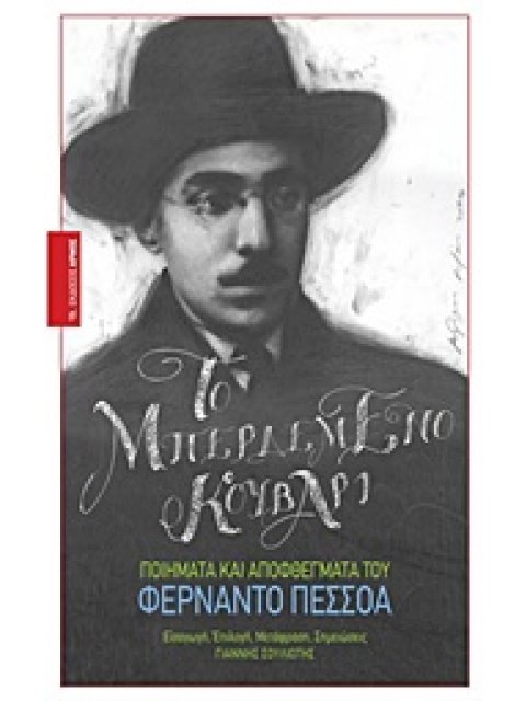 ΤΟ ΜΠΕΡΔΕΜΕΝΟ ΚΟΥΒΑΡΙ ΠΟΙΗΜΑΤΑ ΚΑΙ ΑΠΟΦΘΕΓΜΑΤΑ