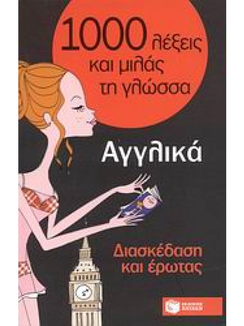 1000 ΛΕΞΕΙΣ ΚΑΙ ΜΙΛΑΣ ΤΗ ΓΛΩΣΣΑ : ΑΓΓΛΙΚΑ ΔΙΑΣΚΕΔΑΣΗ ΚΑΙ ΕΡΩΤΑΣ
