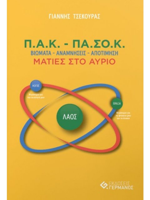 Π.Α.Κ. – ΠΑ.ΣΟ.Κ. : Βιώματα – Αναμνήσεις – Αποτίμηση / Ματιές στο αύριο