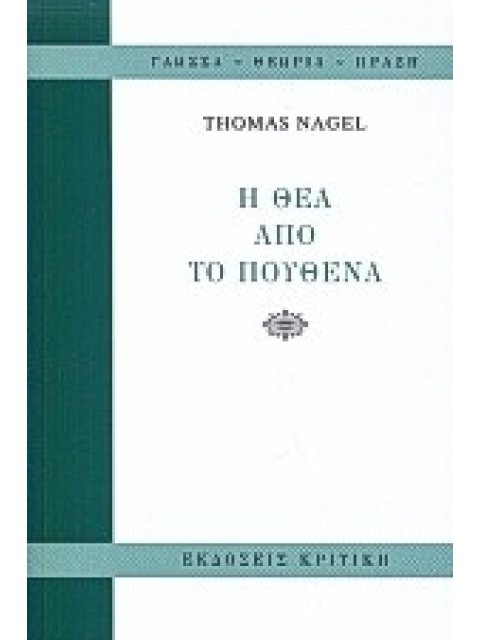 Η ΘΕΑ ΑΠΟ ΤΟ ΠΟΥΘΕΝΑ