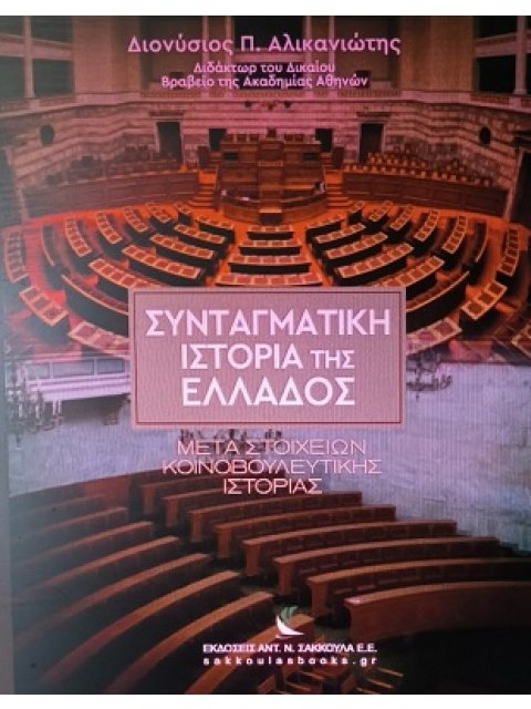 ΣΥΝΤΑΓΜΑΤΙΚΗ ΙΣΤΟΡΙΑ ΤΗΣ ΕΛΛΑΔΟΣ - ΜΕΤΑ ΣΤΟΙΧΕΙΩΝ ΚΟΙΝΟΒΟΥΛΕΥΤΙΚΗΣ ΙΣΤΟΡΙΑΣ : ΧΑΡΤΟΔΕΤΗ ΕΚΔΟΣΗ