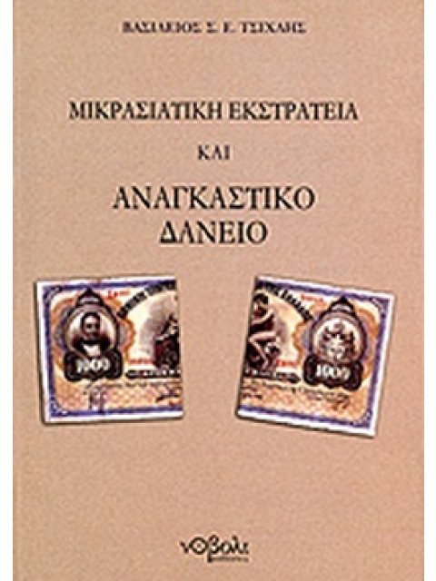 ΜΙΚΡΑΣΙΑΤΙΚΗ ΕΚΣΤΡΑΤΕΙΑ ΚΑΙ ΑΝΑΓΚΑΣΤΙΚΟ ΔΑΝΕΙΟ