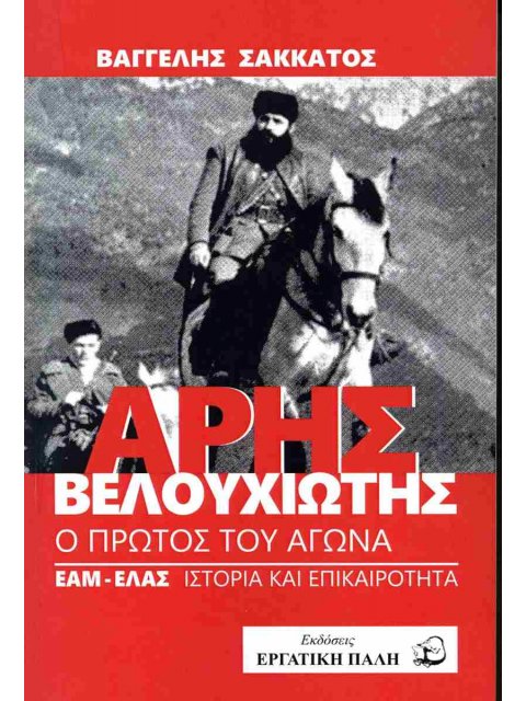 Άρης Βελουχιώτης: Ο πρώτος του αγώνα ΕΑΜ-ΕΛΑΣ ιστορία και επικαιρότητα