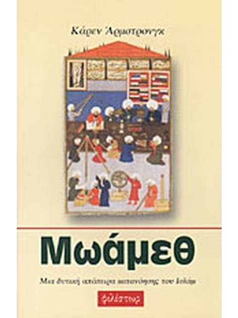 ΜΩΑΜΕΘ: ΜΙΑ ΔΥΤΙΚΗ ΑΠΟΠΕΙΡΑ ΚΑΤΑΝΟΗΣΗΣ ΤΟΥ ΙΣΛΑΜ