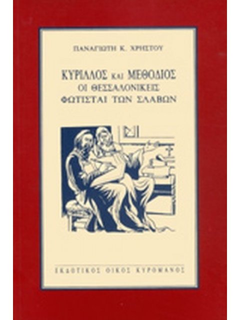 ΚΥΡΙΛΛΟΣ ΚΑΙ ΜΕΘΟΔΙΟΣ ΟΙ ΘΕΣΣΑΛΟΝΙΚΕΙΣ ΦΩΤΙΣΤΕΣ ΤΩΝ ΣΛΑΒΩΝ