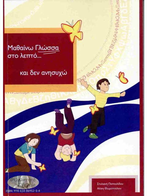 ΜΑΘΑΙΝΩ ΓΛΩΣΣΑ ΣΤΟ ΛΕΠΤΟ ΔΕΝ ΑΝΗΣΥΧΩ