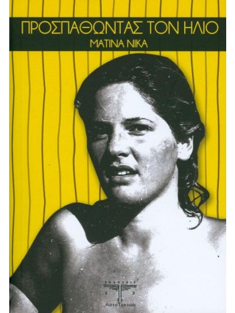 ΠΡΟΣΠΑΘΩΝΤΑΣ ΤΟΝ ΗΛΙΟ