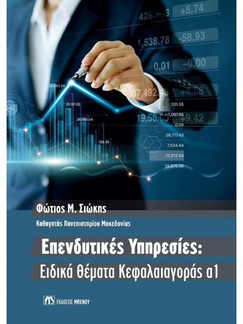 ΕΠΕΝΔΥΤΙΚΕΣ ΥΠΗΡΕΣΙΕΣ: ΕΙΔΙΚΑ ΘΕΜΑΤΑ ΚΑΦΑΛΑΙΑΓΟΡΑΣ Α1