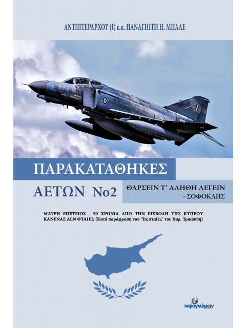 ΠΑΡΑΚΑΤΑΘΗΚΕΣ ΑΕΤΩΝ ΝΟ 2 ΜΑΥΡΗ ΕΠΕΤΕΙΟΣ - 50 ΧΡΟΝΙΑ ΑΠΟ ΤΗΝ ΕΙΣΒΟΛΗ ΤΗΣ ΚΥΠΡΟΥ. ΚΑΝΕΝΑΣ ΔΕΝ ΦΤΑΙΕΙ; 
