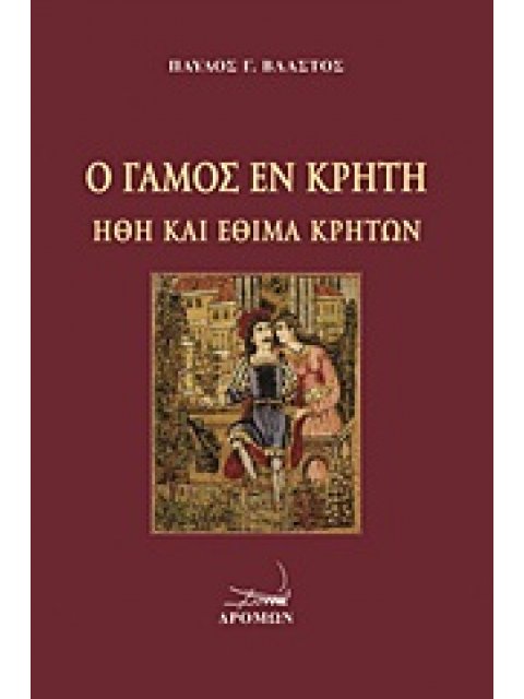 Ο ΓΑΜΟΣ ΕΝ ΚΡΗΤΗ ΗΘΗ ΚΑΙ ΕΘΙΜΑ ΚΡΗΤΩΝ