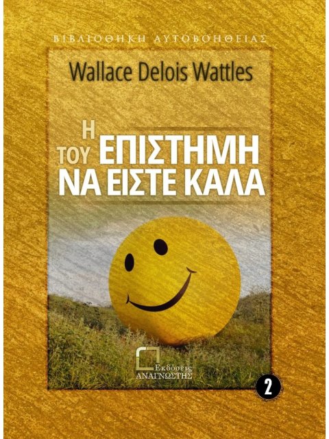 Η ΕΠΙΣΤΗΜΗ ΤΟΥ ΝΑ ΕΙΣΤΕ ΚΑΛΑ