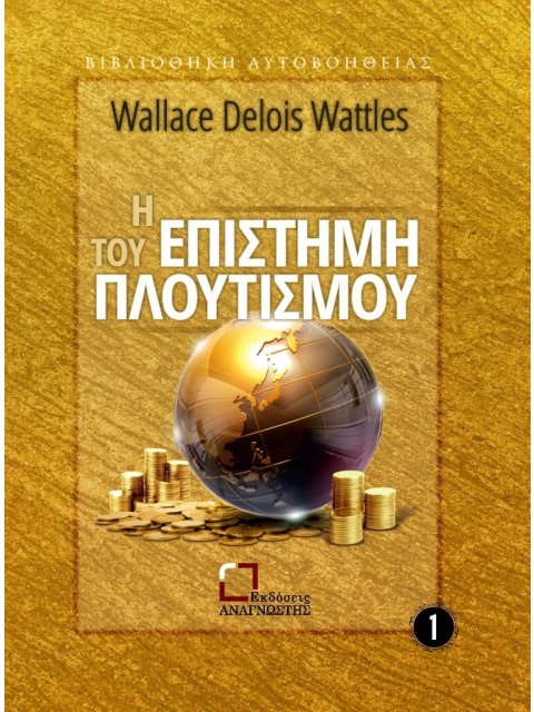 Η ΕΠΙΣΤΗΜΗ ΤΟΥ ΠΛΟΥΤΙΣΜΟΥ
