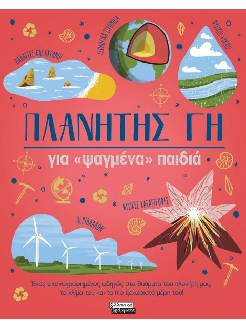 ΠΛΑΝΗΤΗΣ ΓΗ ΓΙΑ «ΨΑΓΜΕΝΑ» ΠΑΙΔΙΑ ΕΝΑΣ ΕΙΚΟΝΟΓΡΑΦΗΜΕΝΟΣ ΟΔΗΓΟΣ ΣΤΑ ΘΑΥΜΑΤΑ ΤΟΥ ΠΛΑΝΗΤΗ ΜΑΣ, ΤΟ ΚΛΙΜΑ