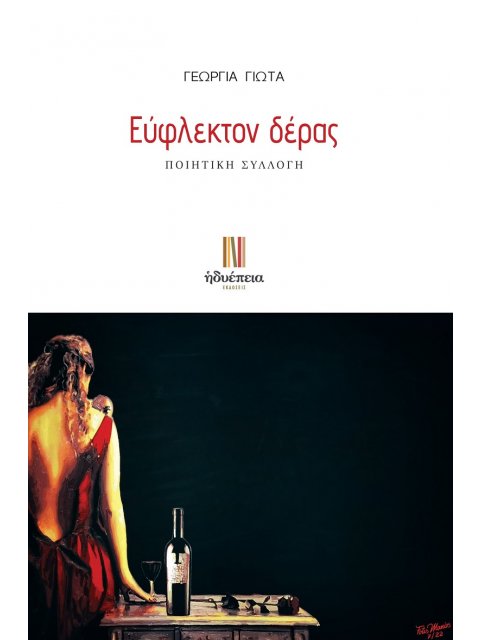 ΕΥΦΛΕΚΤΟΝ ΔΕΡΑΣ