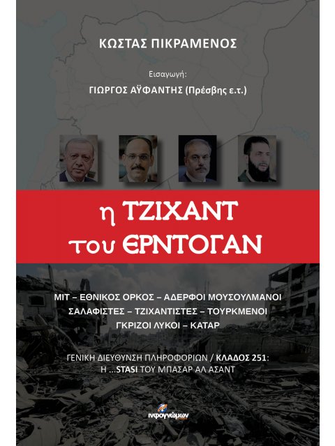 Η ΤΖΙΧΑΝΤ ΤΟΥ ΕΡΝΤΟΓΑΝ