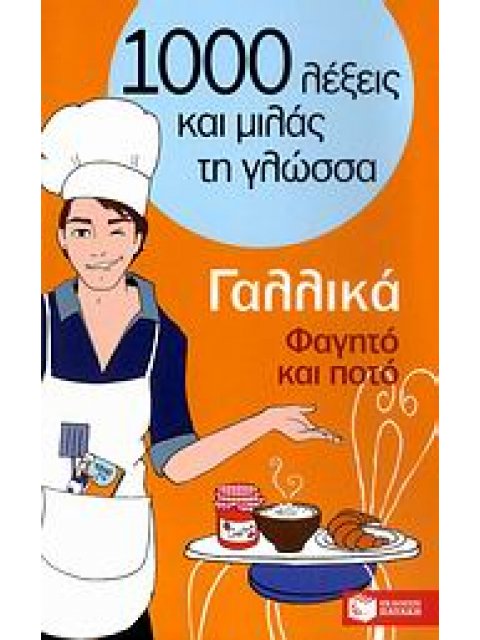 1000 ΛΕΞΕΙΣ ΚΑΙ ΜΙΛΑΣ ΤΗ ΓΛΩΣΣΑ : ΓΑΛΛΙΚΑ ΦΑΓΗΤΟ ΚΑΙ ΠΟΤΟ