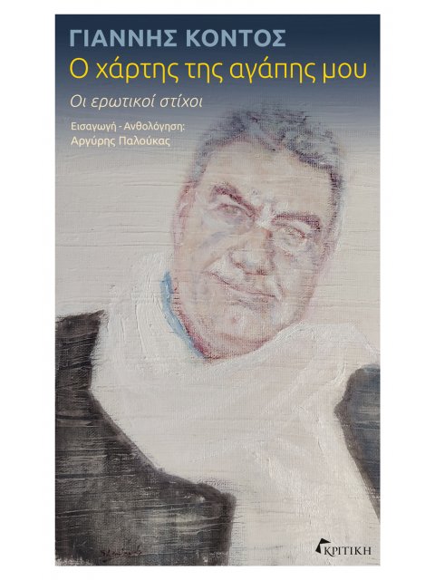 Ο ΧΑΡΤΗΣ ΤΗΣ ΑΓΑΠΗΣ ΜΟΥ ΟΙ ΕΡΩΤΙΚΟΙ ΣΤΙΧΟΙ