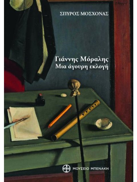 ΓΙΑΝΝΗΣ ΜΟΡΑΛΗΣ. ΜΙΑ ΑΓΟΥΡΗ ΕΚΛΟΓΗ