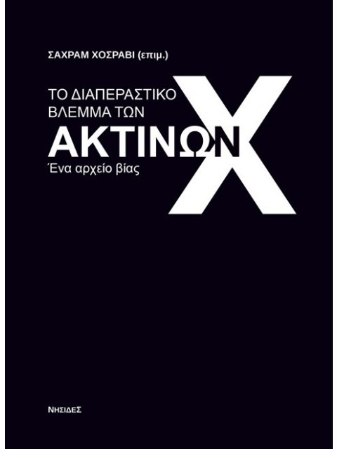 ΤΟ ΔΙΑΠΕΡΑΣΤΙΚΟ ΒΛΕΜΜΑ ΤΩΝ ΑΚΤΙΝΩΝ Χ ΕΝΑ ΑΡΧΕΙΟ ΒΙΑΣ