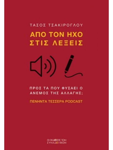 ΑΠΟ ΤΟΝ ΗΧΟ ΣΤΙΣ ΛΕΞΕΙΣ ΠΡΟΣ ΤΑ ΠΟΥ ΦΥΣΑΕΙ Ο ΑΝΕµΟΣ ΤΗΣ ΑΛΛΑΓΗΣ; ΠΕΝΗΝΤΑ ΤΕΣΣΕΡΑ PODCAST
