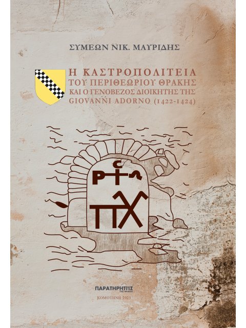 Η ΚΑΣΤΡΟΠΟΛΙΤΕΙΑ ΤΟΥ ΠΕΡΙΘΕΩΡΙΟΥ ΘΡΑΚΗΣ ΚΑΙ Ο ΓΕΝΟΒΕΖΟΣ ΔΙΟΙΚΗΤΗΣ ΤΗΣ GIOVANNI ADORNO (1422-1424)