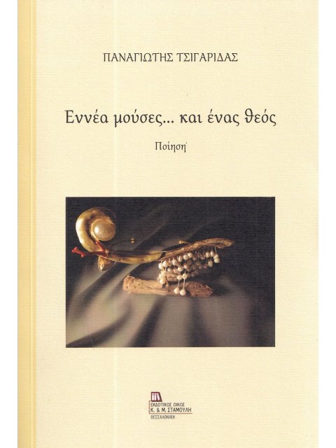 ΕΝΝΕΑ ΜΟΥΣΕΣ… ΚΑΙ ΕΝΑΣ ΘΕΟΣ ΠΟΙΗΣΗ