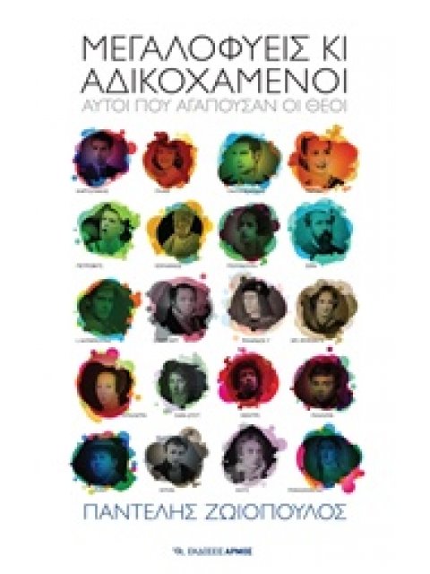 ΜΕΓΑΛΟΦΥΕΙΣ ΚΙ ΑΔΙΚΟΧΑΜΕΝΟΙ ΑΥΤΟΙ ΠΟΥ ΑΓΑΠΟΥΣΑΝ ΟΙ ΘΕΟΙ