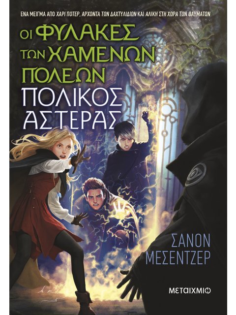 ΟΙ ΦΥΛΑΚΕΣ ΤΩΝ ΧΑΜΕΝΩΝ ΠΟΛΕΩΝ 5 : ΠΟΛΙΚΟΣ ΑΣΤΕΡΑΣ