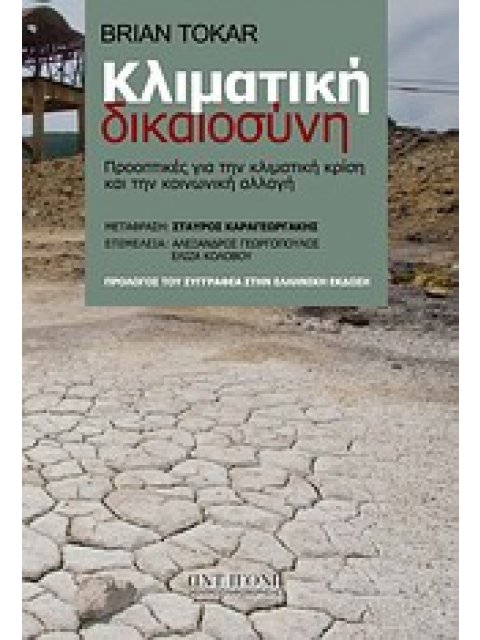 ΚΛΙΜΑΤΙΚΗ ΔΙΚΑΟΣΥΝΗ ΠΡΟΟΠΤΙΚΕΣ ΓΙΑ ΤΗΝ ΚΛΙΜΑΤΙΚΗ ΚΡΙΣΗ ΚΑΙ ΤΗΝ ΚΛΙΜΑΤΙΚΗ ΑΛΛΑΓΗ