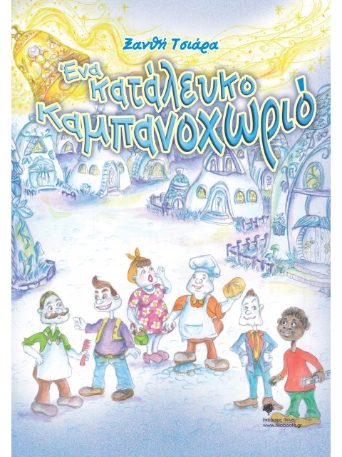 ΕΝΑ ΚΑΤΑΛΕΥΚΟ ΚΑΜΠΑΝΟΧΩΡΙΟ