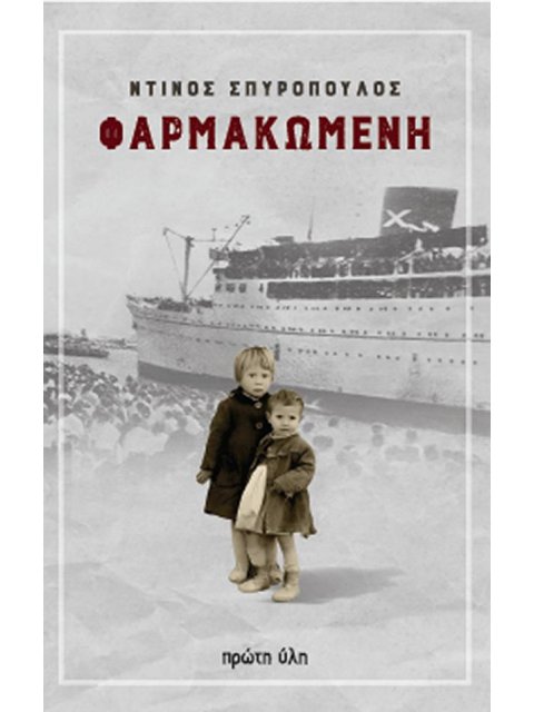 ΦΑΡΜΑΚΩΜΕΝΗ