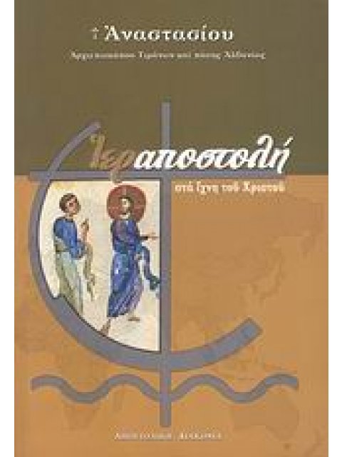 ΙΕΡΑΠΟΣΤΟΛΗ ΣΤΑ ΙΧΝΗ ΤΟΥ ΧΡΙΣΤΟΥ ΘΕΟΛΟΓΙΚΕΣ ΜΕΛΕΤΕΣ ΚΑΙ ΟΜΙΛΙΕΣ