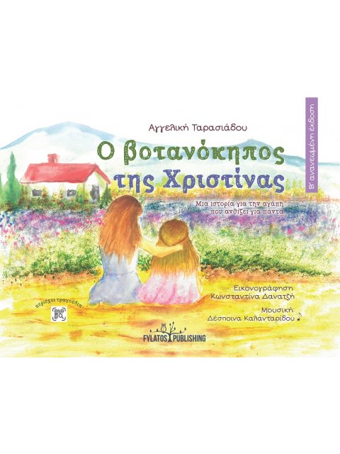 Ο ΒΟΤΑΝΟΚΗΠΟΣ ΤΗΣ ΧΡΙΣΤΙΝΑΣ