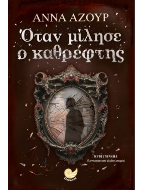 ΟΤΑΝ ΜΙΛΗΣΕ Ο ΚΑΘΡΕΦΤΗΣ