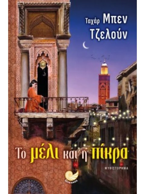 ΤΟ ΜΕΛΙ ΚΑΙ Η ΠΙΚΡΑ