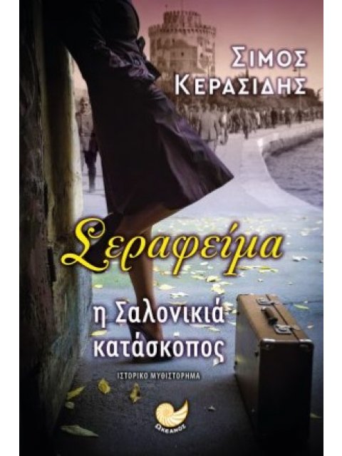 ΣΕΡΑΦΕΙΜΑ Η ΣΑΛΟΝΙΚΙΑ ΚΑΤΑΣΚΟΠΟΣ
