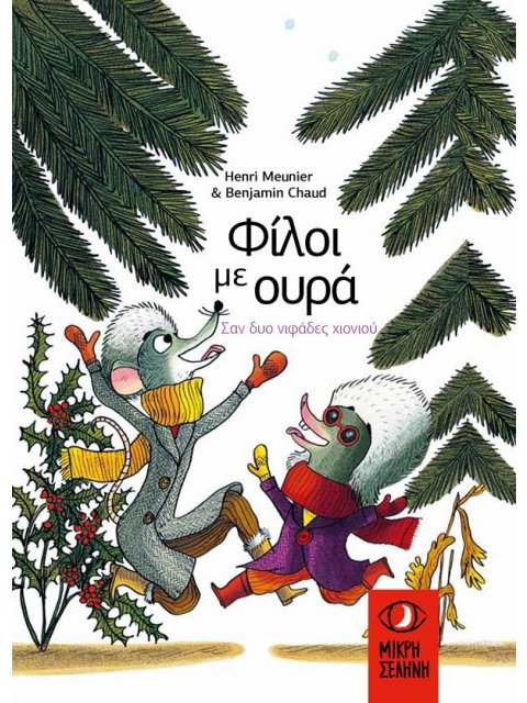 ΦΙΛΟΙ ΜΕ ΟΥΡΑ : ΣΑΝ ΔΥΟ ΝΥΦΑΔΕΣ ΧΙΟΝΙΟΥ