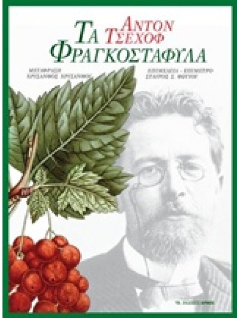 ΤΑ ΦΡΑΓΚΟΣΤΑΦΥΛΛΑ