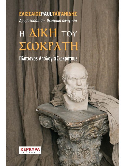 Η ΔΙΚΗ ΤΟΥ ΣΩΚΡΑΤΗ