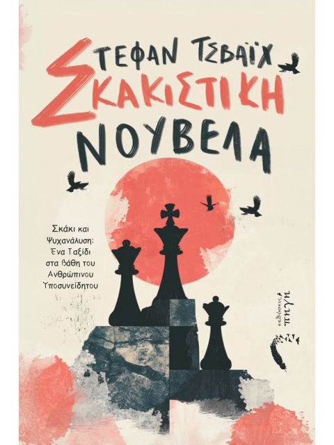 ΣΚΑΚΙΣΤΙΚΗ ΝΟΥΒΕΛΑ ΣΚΑΚΙ ΚΑΙ ΨΥΧΑΝΑΛΥΣΗ: ΕΝΑ ΤΑΞΙΔΙ ΣΤΑ ΒΑΘΗ ΤΟΥ ΑΝΘΡΩΠΙΝΟΥ ΥΠΟΣΥΝΕΙΔΗΤΟΥ