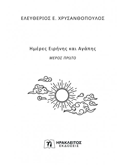 ΗΜΕΡΕΣ ΕΙΡΗΝΗΣ ΚΑΙ ΑΓΑΠΗΣ ΜΕΡΟΣ ΠΡΩΤΟ