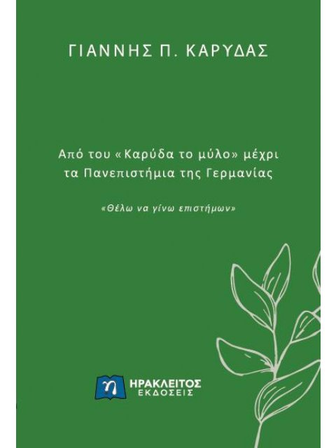 ΑΠΟ ΤΟΥ «ΚΑΡΥΔΑ ΤΟ ΜΥΛΟ» ΜΕΧΡΙ ΤΑ ΠΑΝΕΠΙΣΤΗΜΙΑ ΤΗΣ ΓΕΡΜΑΝΙΑΣ «ΘΕΛΩ ΝΑ ΓΙΝΩ ΕΠΙΣΤΗΜΩΝ»