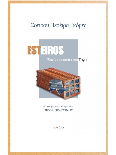 ESTEIROS ΣΤΑ ΛΑΣΠΟΤΟΠΙΑ ΤΟΥ ΤΑΓΟΥ